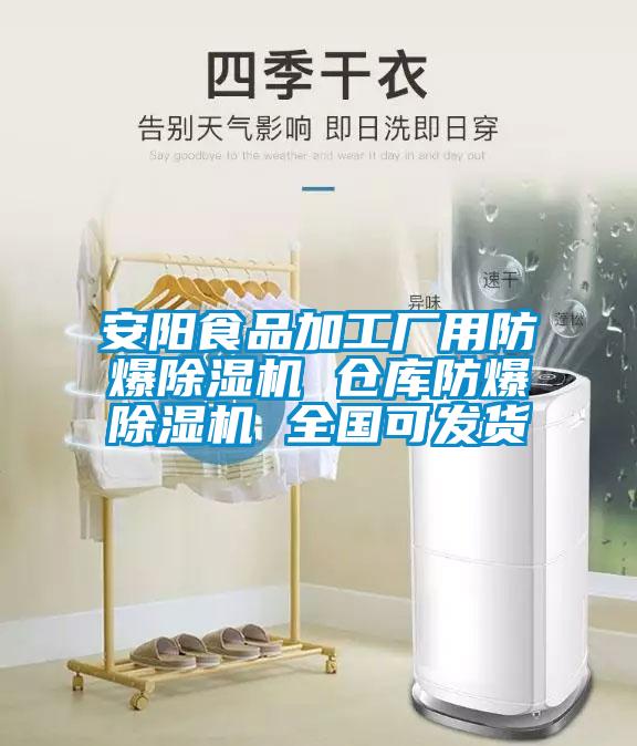 安陽食品加工廠用防爆91看片在线下载機 倉庫防爆91看片在线下载機 全國可發貨