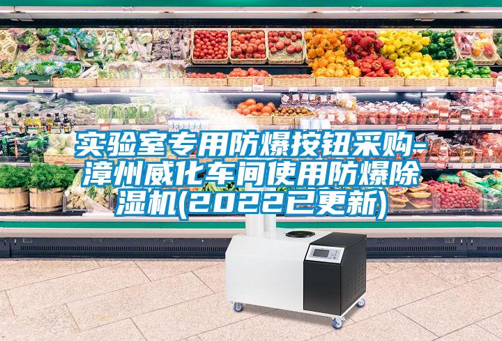 實驗室專用防爆按鈕采購-漳州威化車間使用防爆91看片在线下载機(2022已更新)