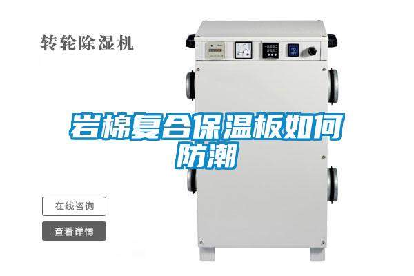 岩棉複合保溫板如何防潮