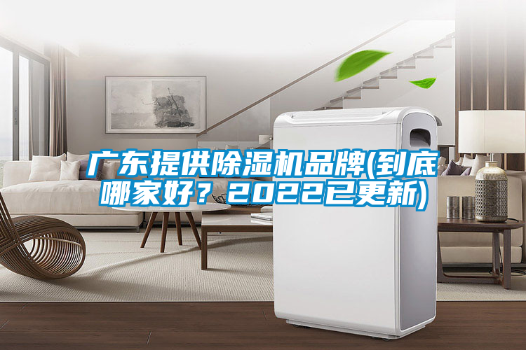 廣東提供91看片在线下载機品牌(到底哪家好？2022已更新)