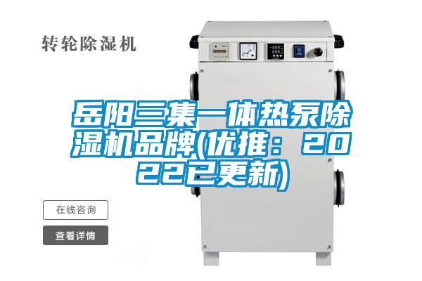 嶽陽三集一體熱泵91看片在线下载機品牌(優推：2022已更新)