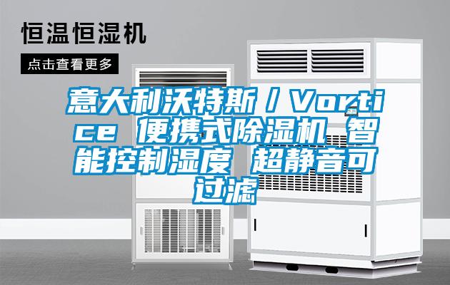 意大利沃特斯／Vortice 便攜式91看片在线下载機 智能控製濕度 超靜音可過濾