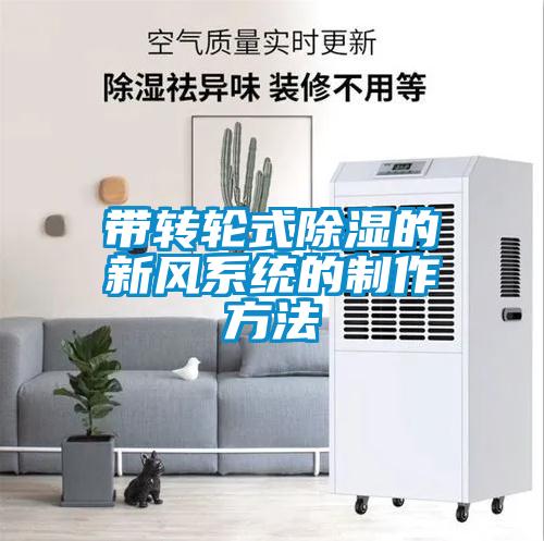 帶轉輪式91看片在线下载的新風係統的製作方法