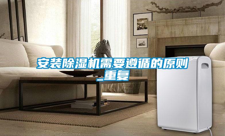 安裝91看片在线下载機需要遵循的原則_重複