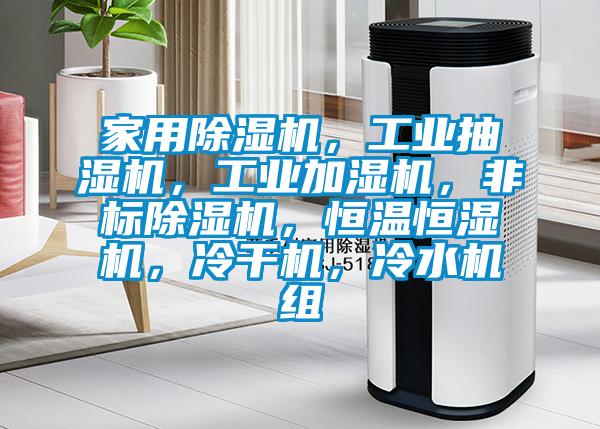家用91看片在线下载機，工業抽濕機，工業加濕機，非標91看片在线下载機，恒溫恒濕機，冷幹機，冷水機組