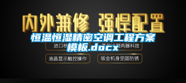 恒溫恒濕精密空調工程免费看片下载模板.docx