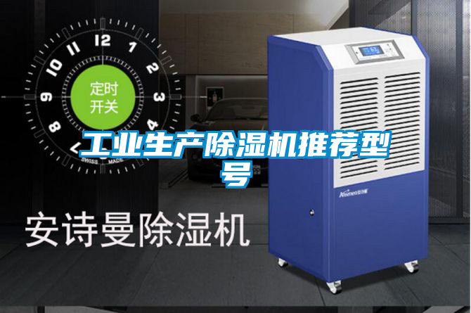 工業生產91看片在线下载機推薦型號