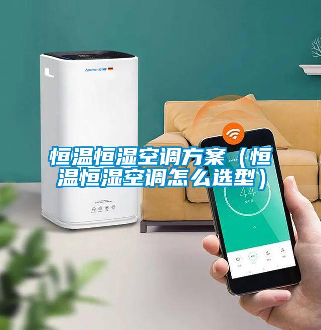 恒溫恒濕空調免费看片下载（恒溫恒濕空調怎麽選型）