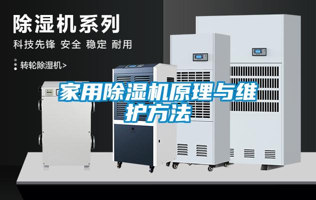 家用91看片在线下载機原理與維護方法