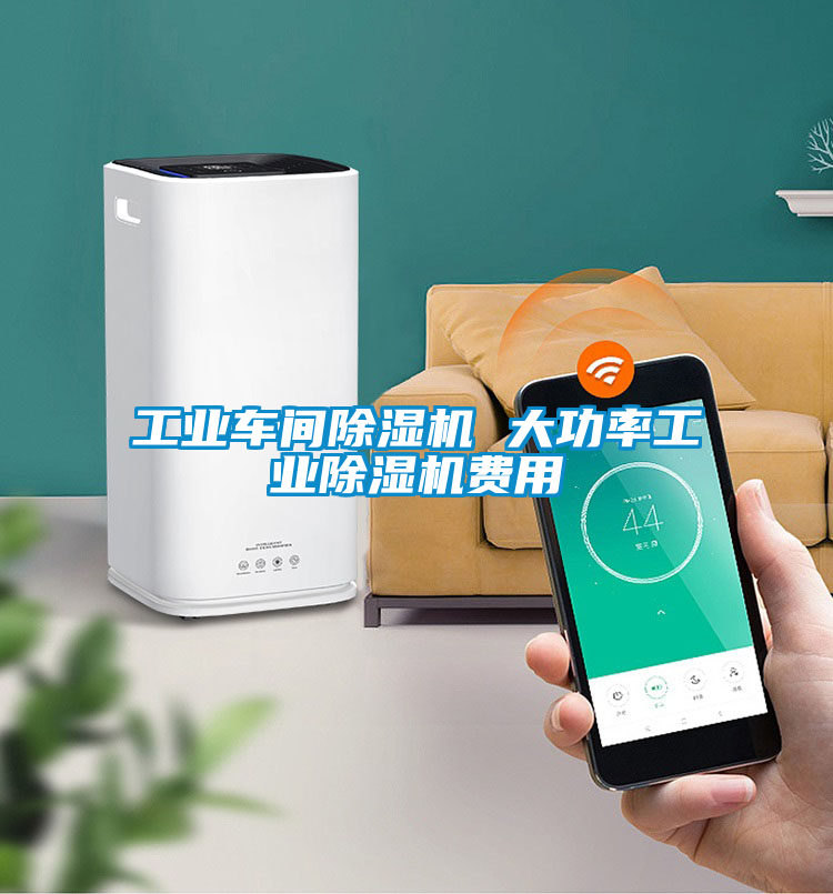 工業車間91看片在线下载機 大功率工業91看片在线下载機費用