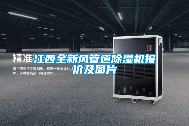 江西全新風管道91看片在线下载機報價及圖片