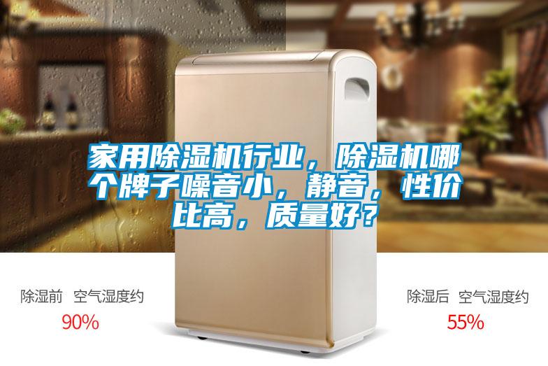 家用91看片在线下载機行業，91看片在线下载機哪個牌子噪音小，靜音，性價比高，質量好？