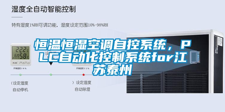 恒溫恒濕空調自控係統，PLC自動化控製係統for江蘇泰州
