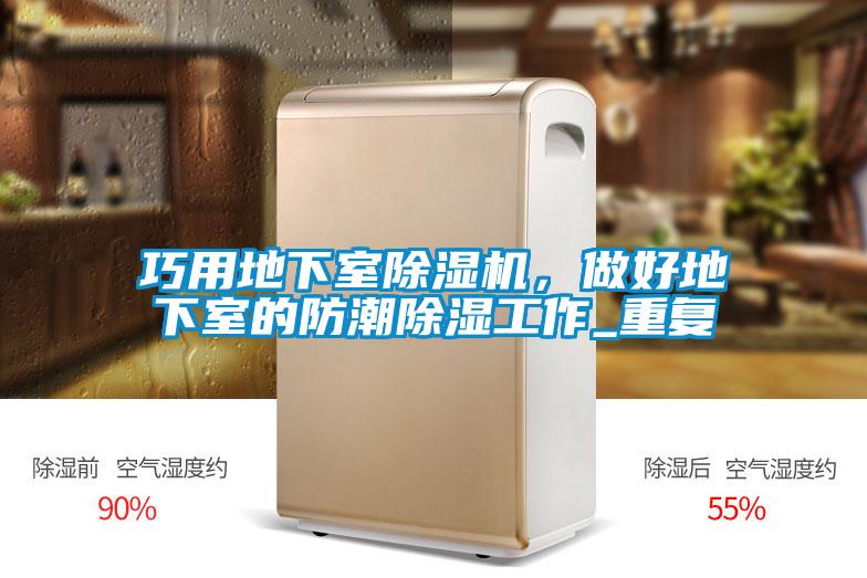 巧用地下室91看片在线下载機，做好地下室的防潮91看片在线下载工作_重複