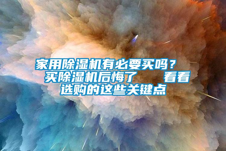 家用91看片在线下载機有必要買嗎？  買91看片在线下载機後悔了   看看選購的這些關鍵點