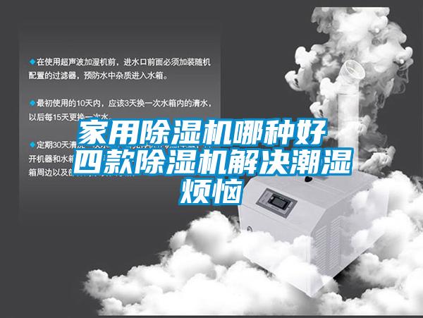 家用91看片在线下载機哪種好 四款91看片在线下载機解決潮濕煩惱