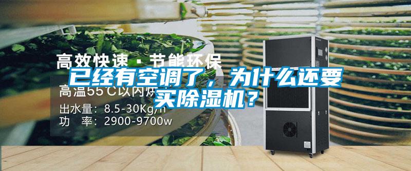 已經有空調了，為什麽還要買91看片在线下载機？