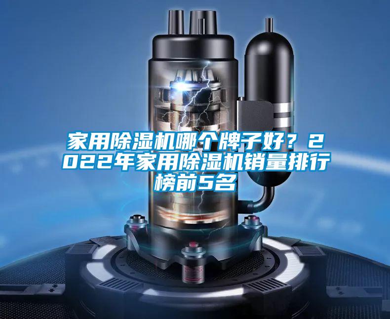 家用91看片在线下载機哪個牌子好？2022年家用91看片在线下载機銷量排行榜前5名