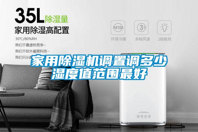 家用91看片在线下载機調置調多少濕度值範圍最好