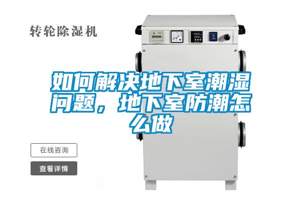 如何解決地下室潮濕問題，地下室防潮怎麽做