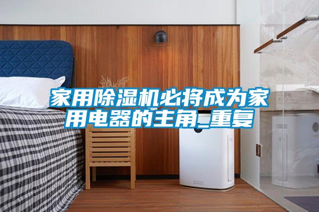 家用91看片在线下载機必將成為家用電器的主角_重複