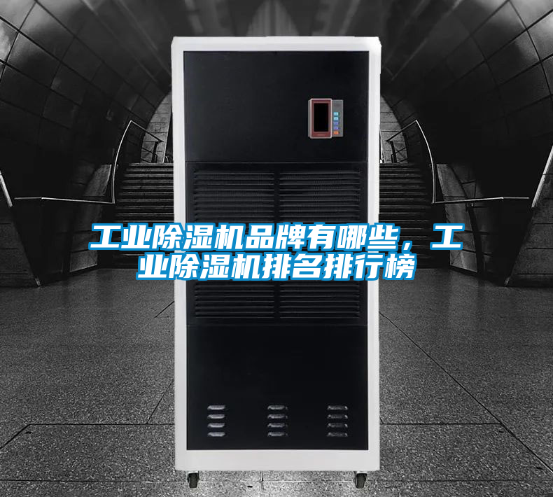 工業91看片在线下载機品牌有哪些，工業91看片在线下载機排名排行榜