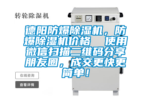 德陽防爆91看片在线下载機，防爆91看片在线下载機價格  使用微信掃描二維碼分享朋友圈，成交更快更簡單！