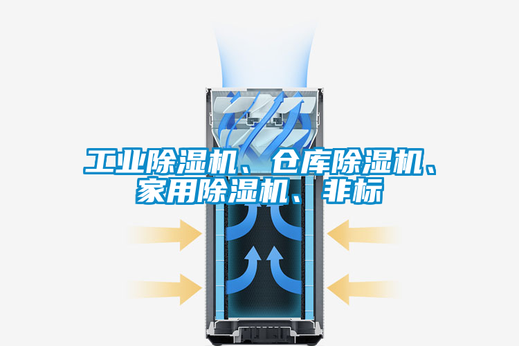 工業91看片在线下载機、倉庫91看片在线下载機、家用91看片在线下载機、非標
