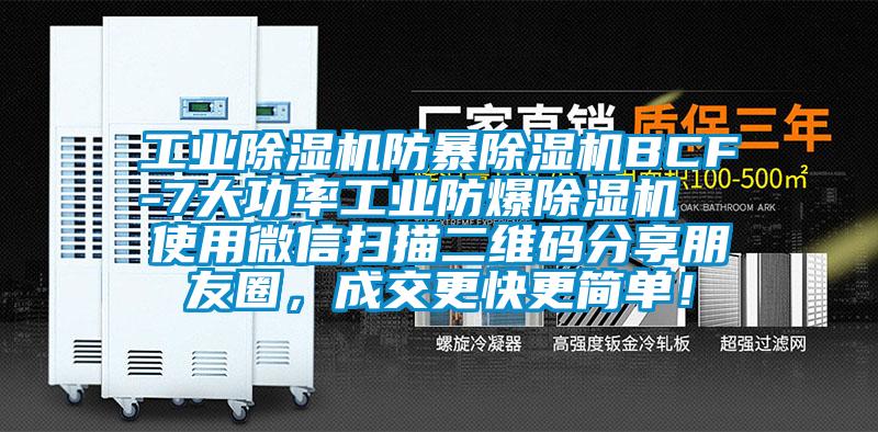 工業91看片在线下载機防暴91看片在线下载機BCF-7大功率工業防爆91看片在线下载機  使用微信掃描二維碼分享朋友圈，成交更快更簡單！