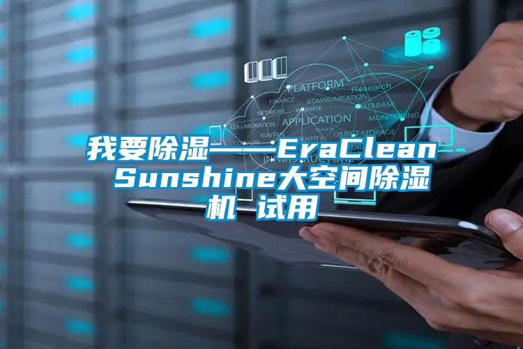 我要91看片在线下载——EraClean Sunshine大空間91看片在线下载機 試用