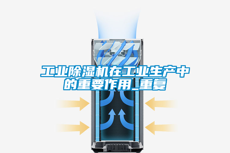 工業91看片在线下载機在工業生產中的重要作用_重複