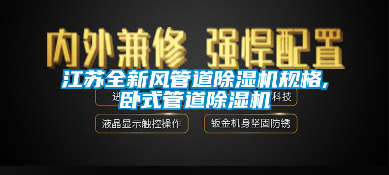 江蘇全新風管道91看片在线下载機規格,臥式管道91看片在线下载機