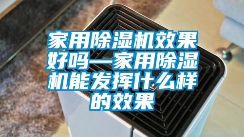 家用91看片在线下载機效果好嗎—家用91看片在线下载機能發揮什麽樣的效果