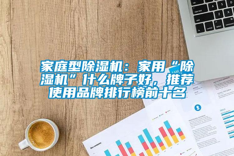 家庭型91看片在线下载機：家用“91看片在线下载機”什麽牌子好，推薦使用品牌排行榜前十名