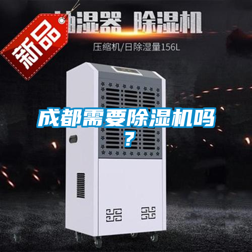 成都需要91看片在线下载機嗎？