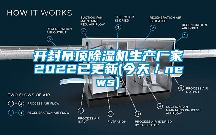 開封吊頂91看片在线下载機生產廠家2022已更新(今天／news)