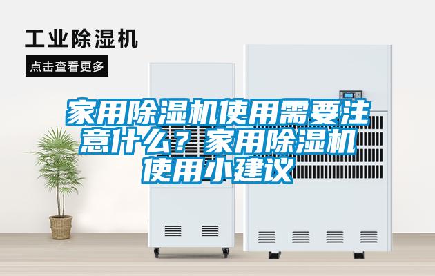 家用91看片在线下载機使用需要注意什麽？家用91看片在线下载機使用小建議