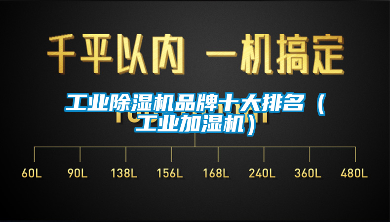 工業91看片在线下载機品牌十大排名（工業加濕機）