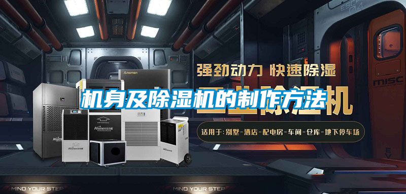 機身及91看片在线下载機的製作方法