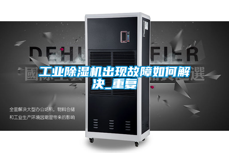工業91看片在线下载機出現故障如何解決_重複