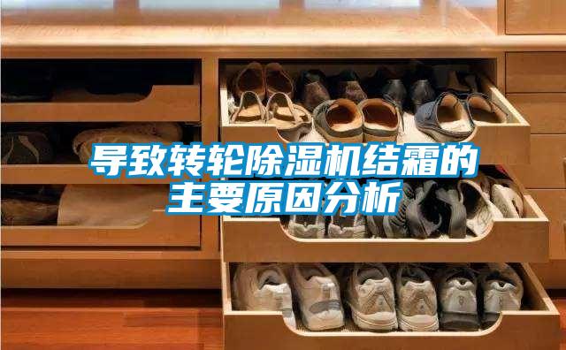 導致轉輪91看片在线下载機結霜的主要原因分析