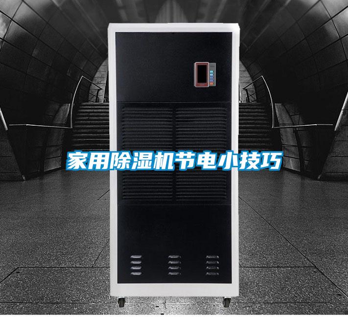 家用91看片在线下载機節電小技巧