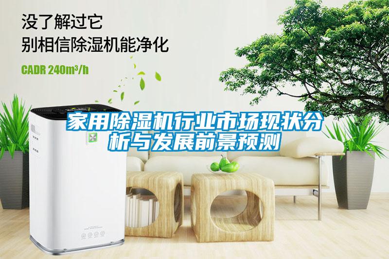 家用91看片在线下载機行業市場現狀分析與發展前景預測