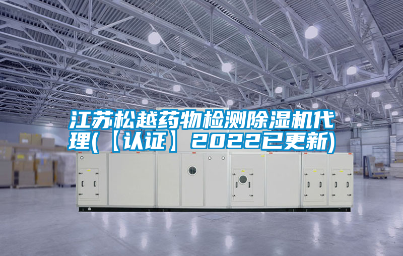 江蘇鬆越藥物檢測91看片在线下载機代理(【認證】2022已更新)