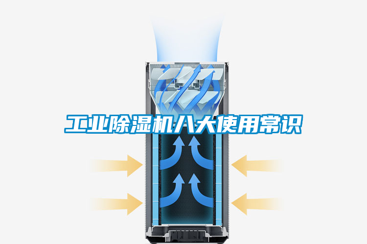 工業91看片在线下载機八大使用常識