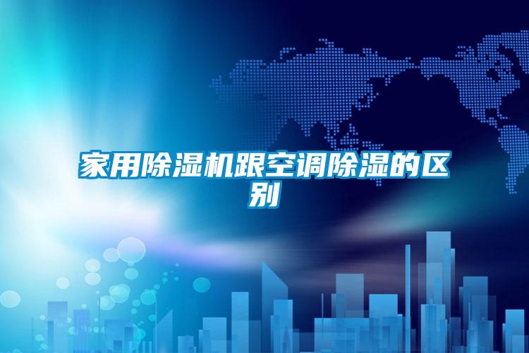家用91看片在线下载機跟空調91看片在线下载的區別