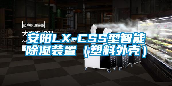 安陽LX-CSS型智能91看片在线下载裝置（塑料外殼）