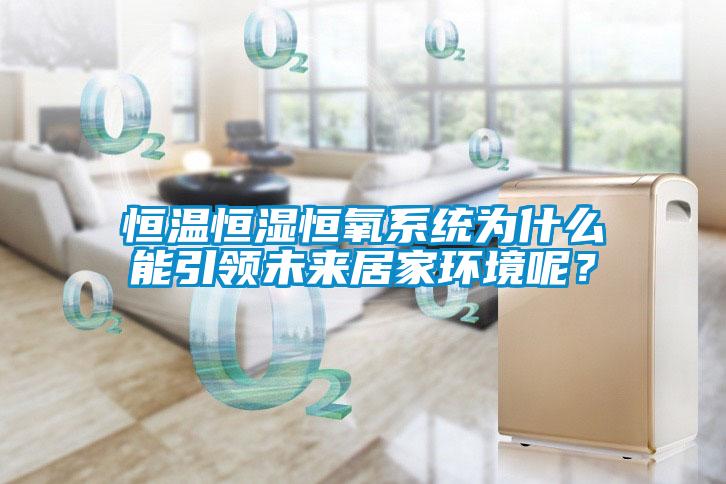 恒溫恒濕恒氧係統為什麽能引領未來居家環境呢？