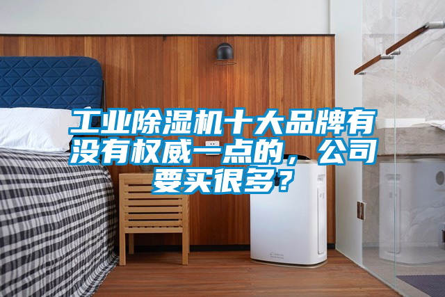 工業91看片在线下载機十大品牌有沒有權威一點的，公司要買很多？