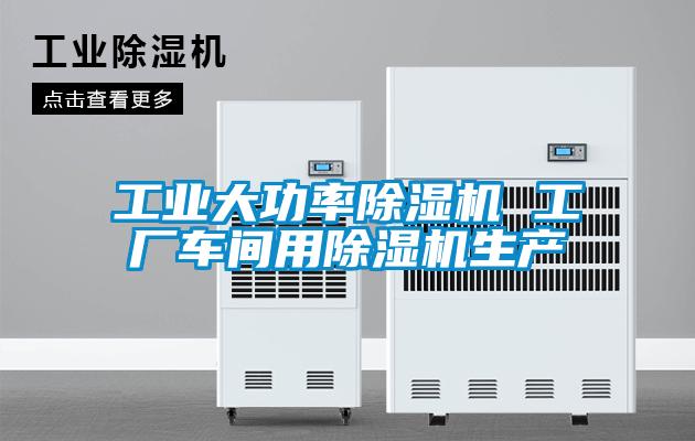 工業大功率91看片在线下载機 工廠車間用91看片在线下载機生產
